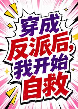 穿成反派后,我开始自救在线观看