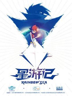 星游记高清播放