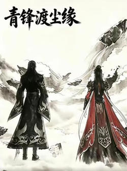 青锋渡尘缘高清播放