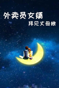 外卖员女婿拜见丈母娘高清播放