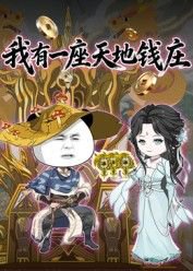 我有一座天地钱庄高清播放