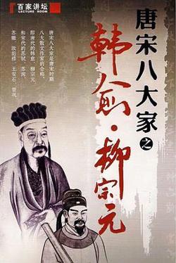 百家讲坛—唐宋八大家之柳宗元在线观看