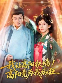 我让高阳扶墙！高阳竟为我痴狂高清播放