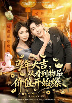 马年大吉，从看到物品价值开始爆高清播放