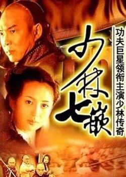 少林七崁在线观看