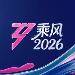 乘风2026高清播放