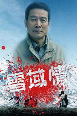 雪域情高清播放