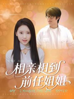 相亲相到前任姐姐高清播放