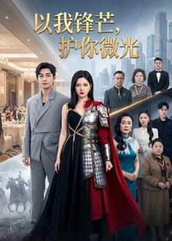 以我锋芒,护你微光