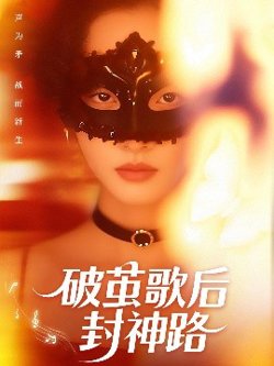 破茧歌后封神路高清播放