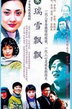 瑞雪飘飘高清播放