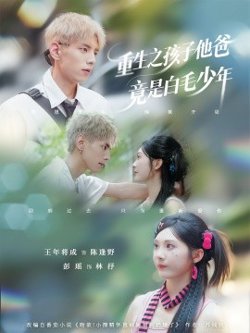 重生之孩子他爸竟是白毛少年高清播放
