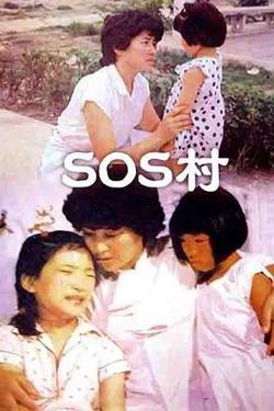 SOS村高清播放