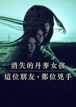 消失的丹麦女孩：这位朋友在线观看