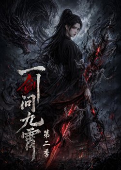 一剑问九霄第二季高清播放
