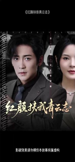红颜扶我青云志