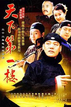 天下第一楼2004