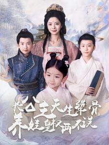 长公主天生犟骨养娃皇权两不误在线观看