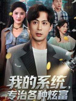 我的系统，专治各种炫富在线观看