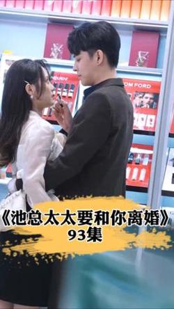 池总太太要和你离婚高清播放