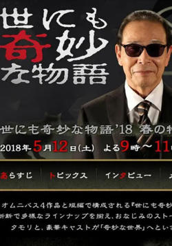 世界奇妙物语 2018年春季特别篇在线观看