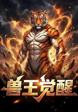 兽王觉醒在线观看
