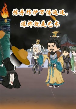 炼丹炸炉万倍返，还爆炸就是艺术在线观看