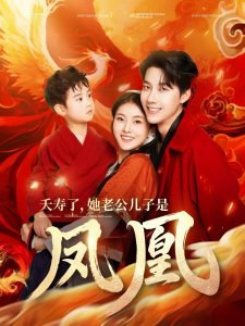 夭寿了她老公儿子是凤凰高清播放