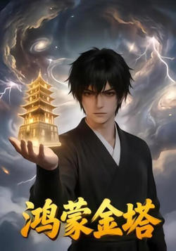 鸿蒙金塔在线观看