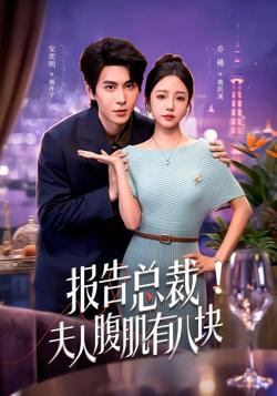 报告总裁!夫人腹肌有八块
