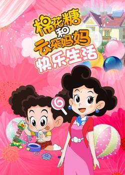 棉花糖和云朵妈妈 快乐生活高清播放