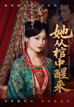 她从棺中醒来高清播放