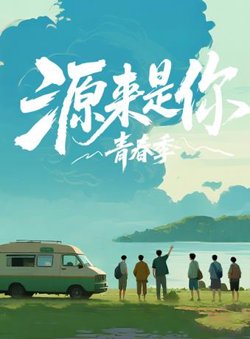 源来是你·青春季在线观看