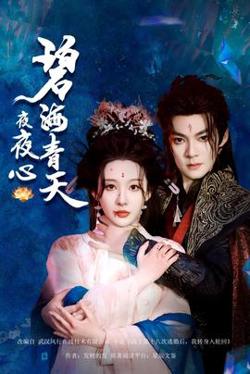 碧海青天夜夜心高清播放