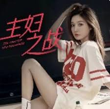 主妇之战在线观看