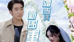 结婚当天新郎重生了在线观看