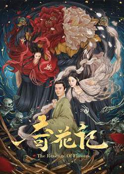 奇花记高清播放