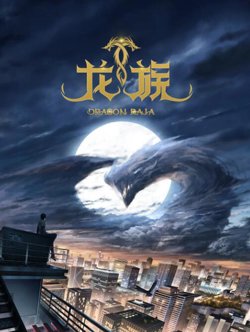 龙族高清播放