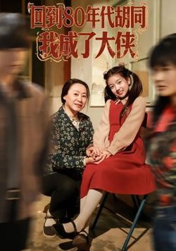 回到80年代胡同，我成了大侠在线观看