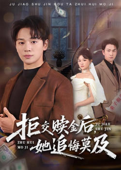 拒交赎金后，她追悔莫及高清播放