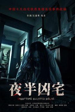夜半凶宅预告片在线观看