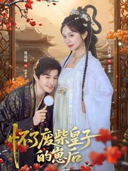 怀了废柴皇子的崽后高清播放