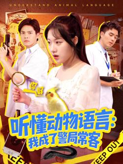 听懂动物语言我成了警局常客（叮听懂动物语言全市警车出动）在线观看