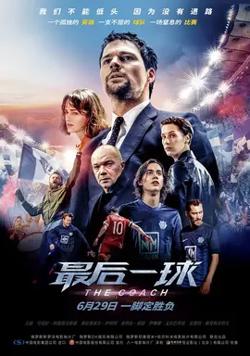 最后一球【影视解说】在线观看
