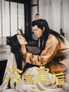 冷宫皇后高清播放