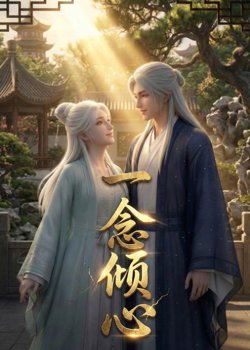 一念倾心(AI漫剧)高清播放