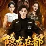隐龙在都