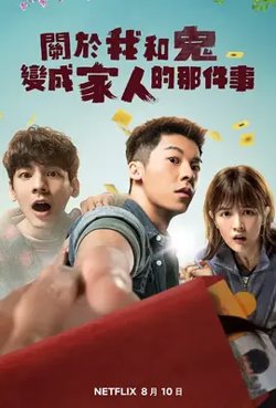关于我和鬼变成家人的那件事【影视解说】高清播放