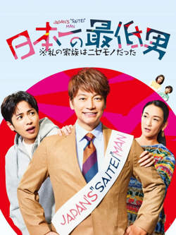 日本第一最差劲男人高清播放