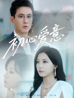 初心爱意高清播放